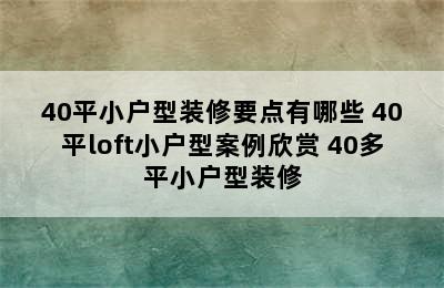 40平小户型装修要点有哪些 40平loft小户型案例欣赏 40多平小户型装修